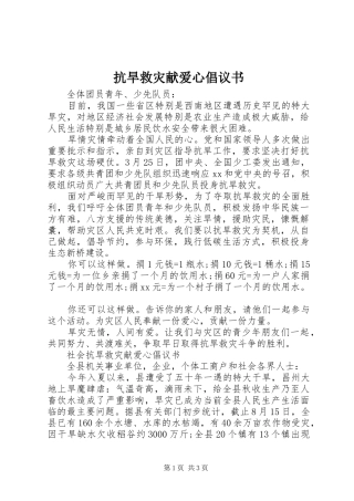 抗旱救灾献爱心倡议书范文
