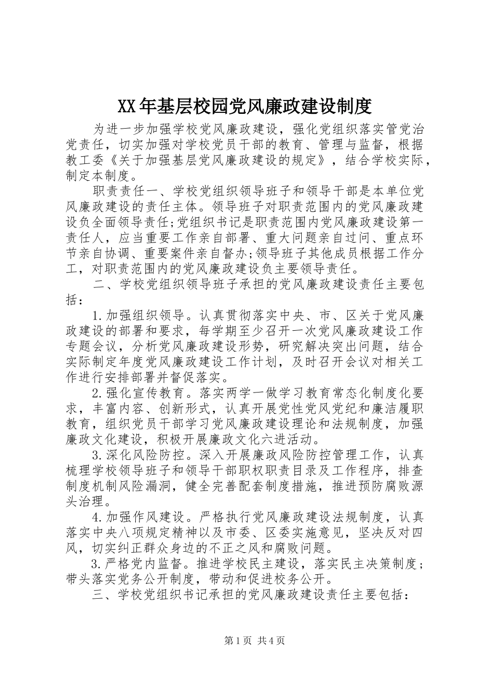 年基层校园党风廉政建设规章制度_第1页