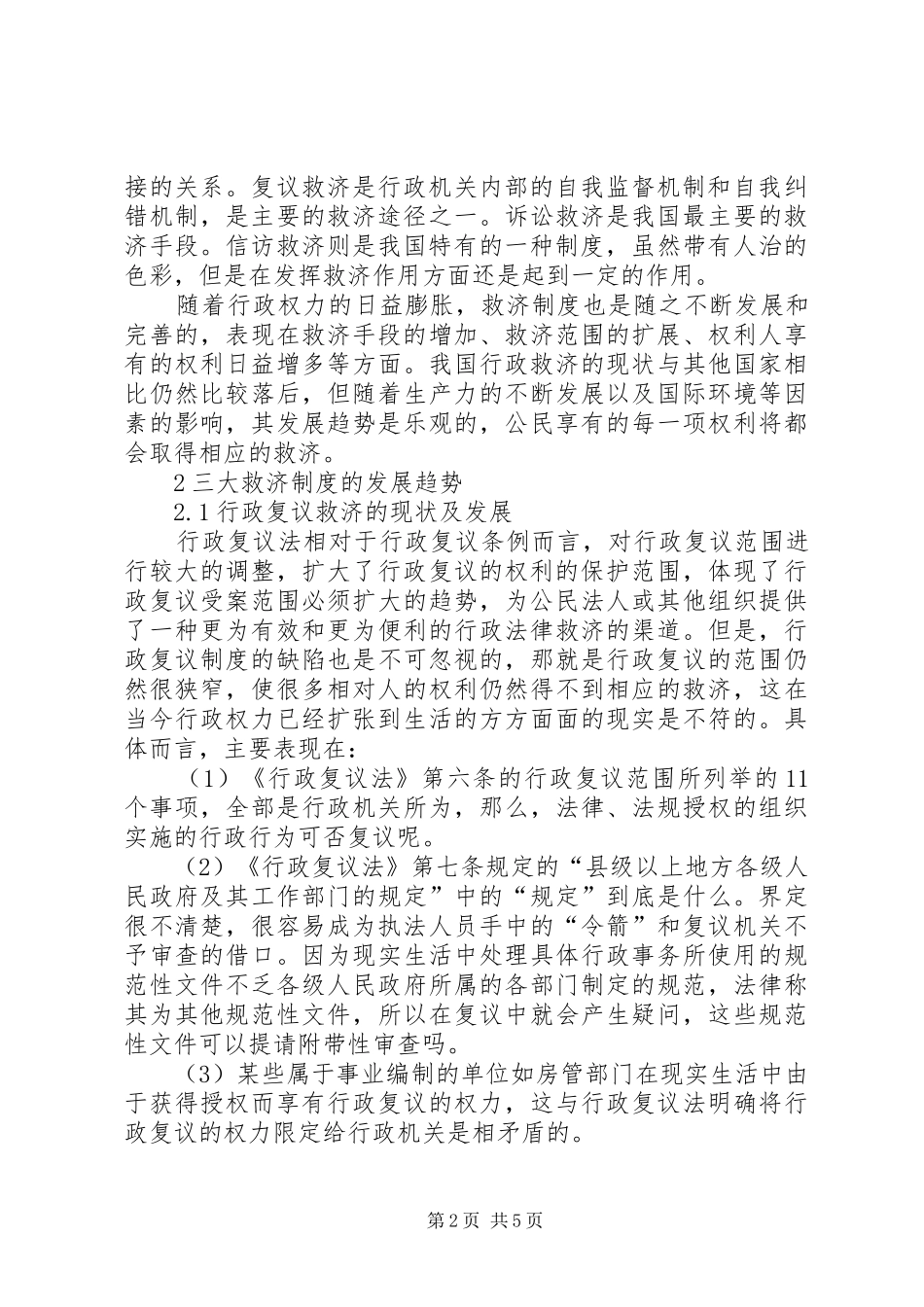 行政救济规章制度的发展趋势透析_第2页