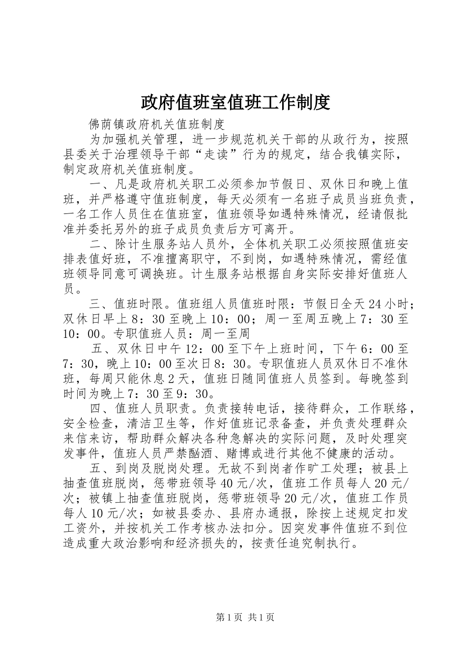 政府值班室值班工作规章制度 _第1页