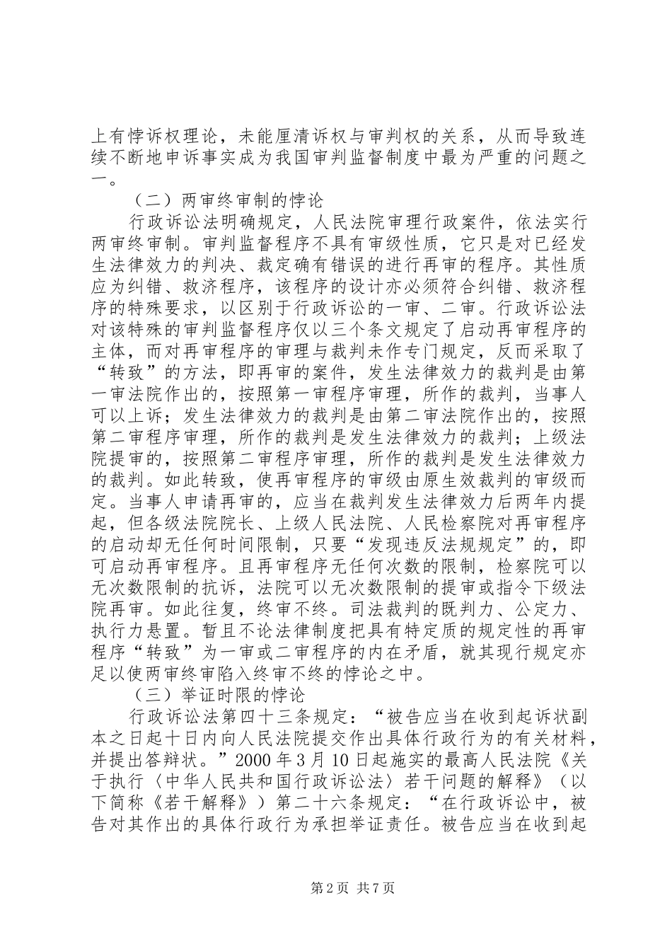重新审视我国行政再审规章制度的法律规定_第2页