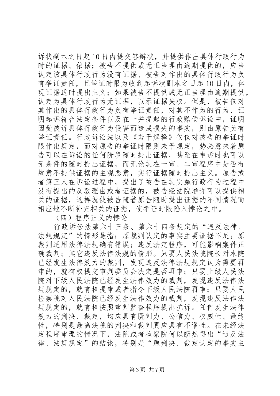 重新审视我国行政再审规章制度的法律规定_第3页