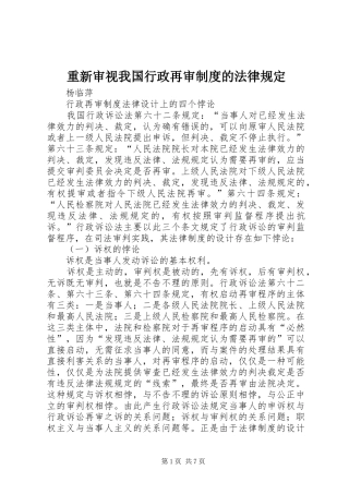 重新审视我国行政再审规章制度的法律规定