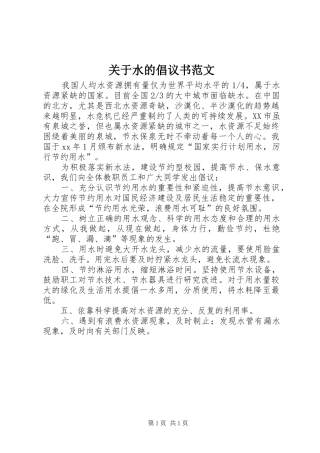 关于水的倡议书