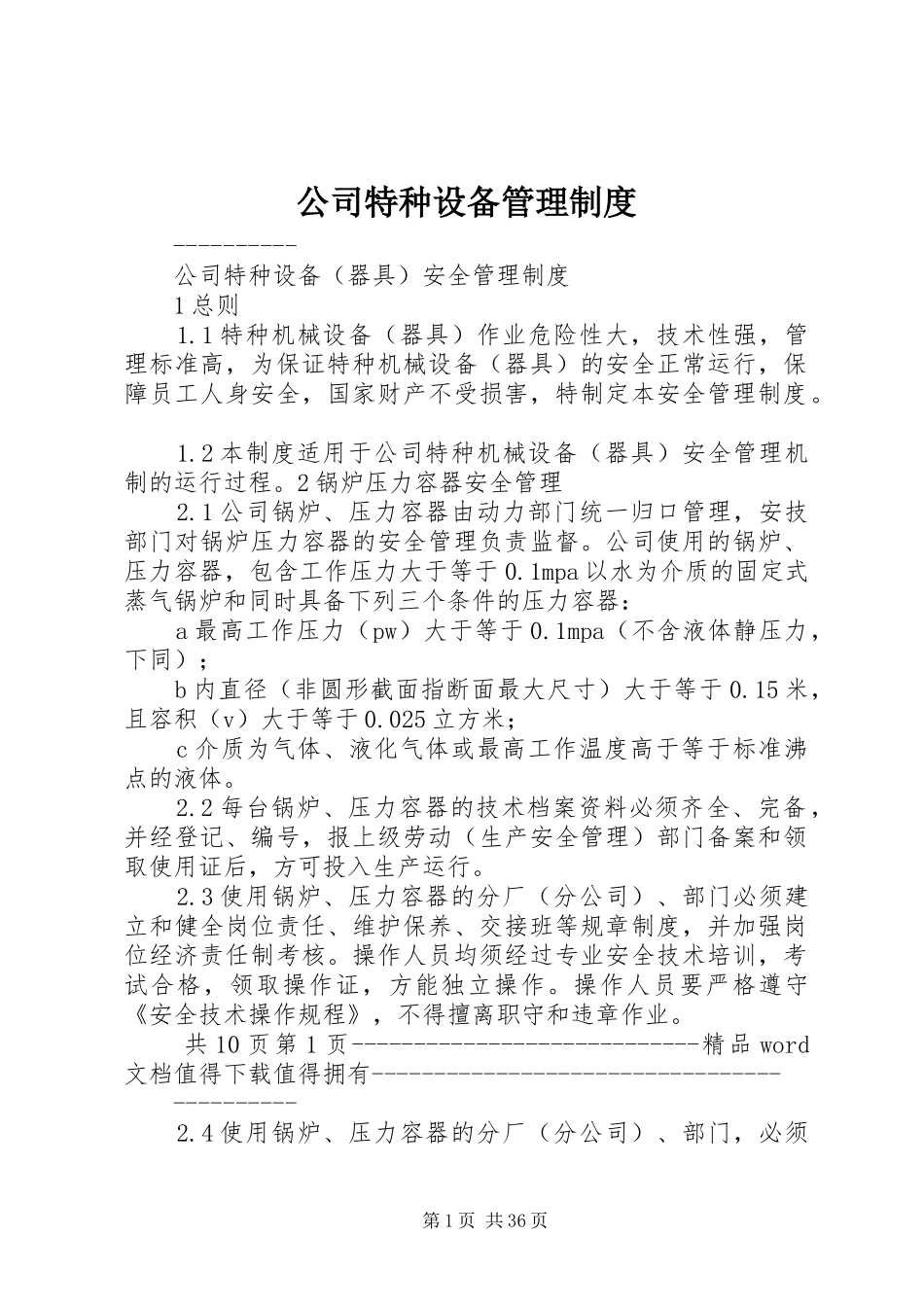 公司特种设备管理规章制度_第1页