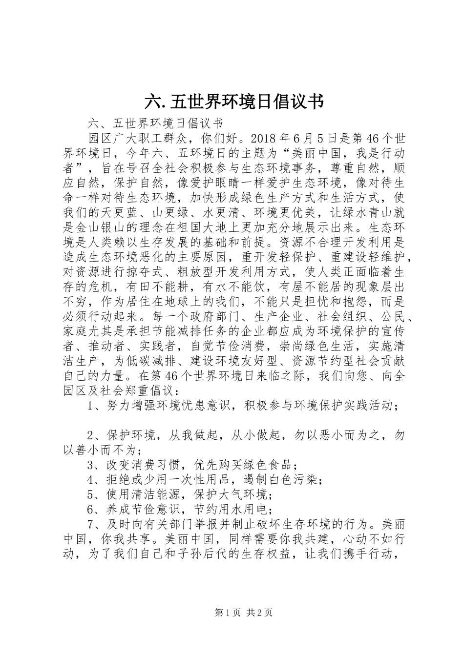 六.五世界环境日倡议书范文_第1页