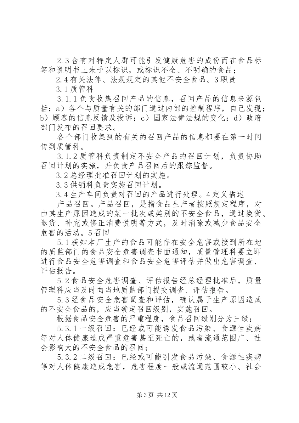 不合格品召回规章制度 _第3页