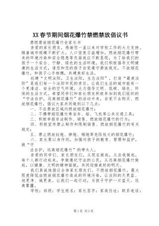 XX春节期间烟花爆竹禁燃禁放倡议书范文