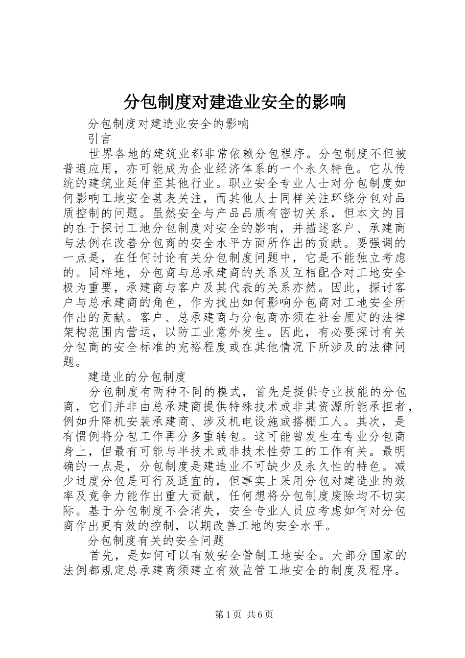 分包规章制度对建造业安全的影响 _第1页