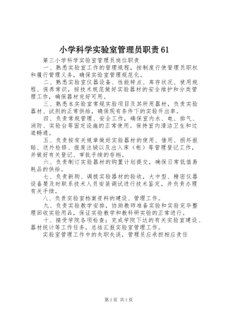 小学科学实验室管理员职责要求61