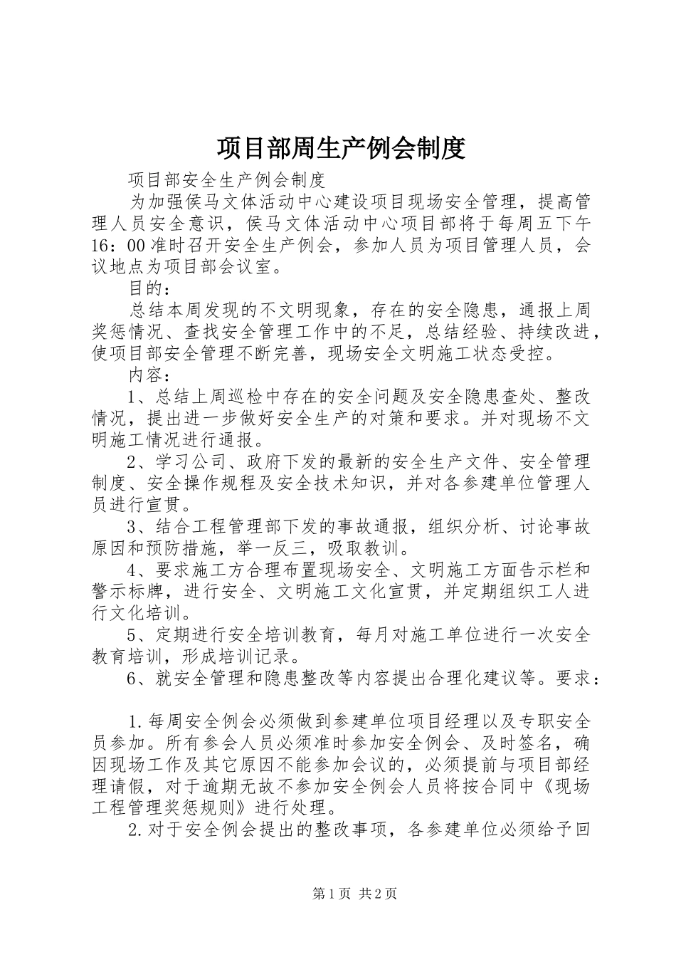 项目部周生产例会规章制度 _第1页