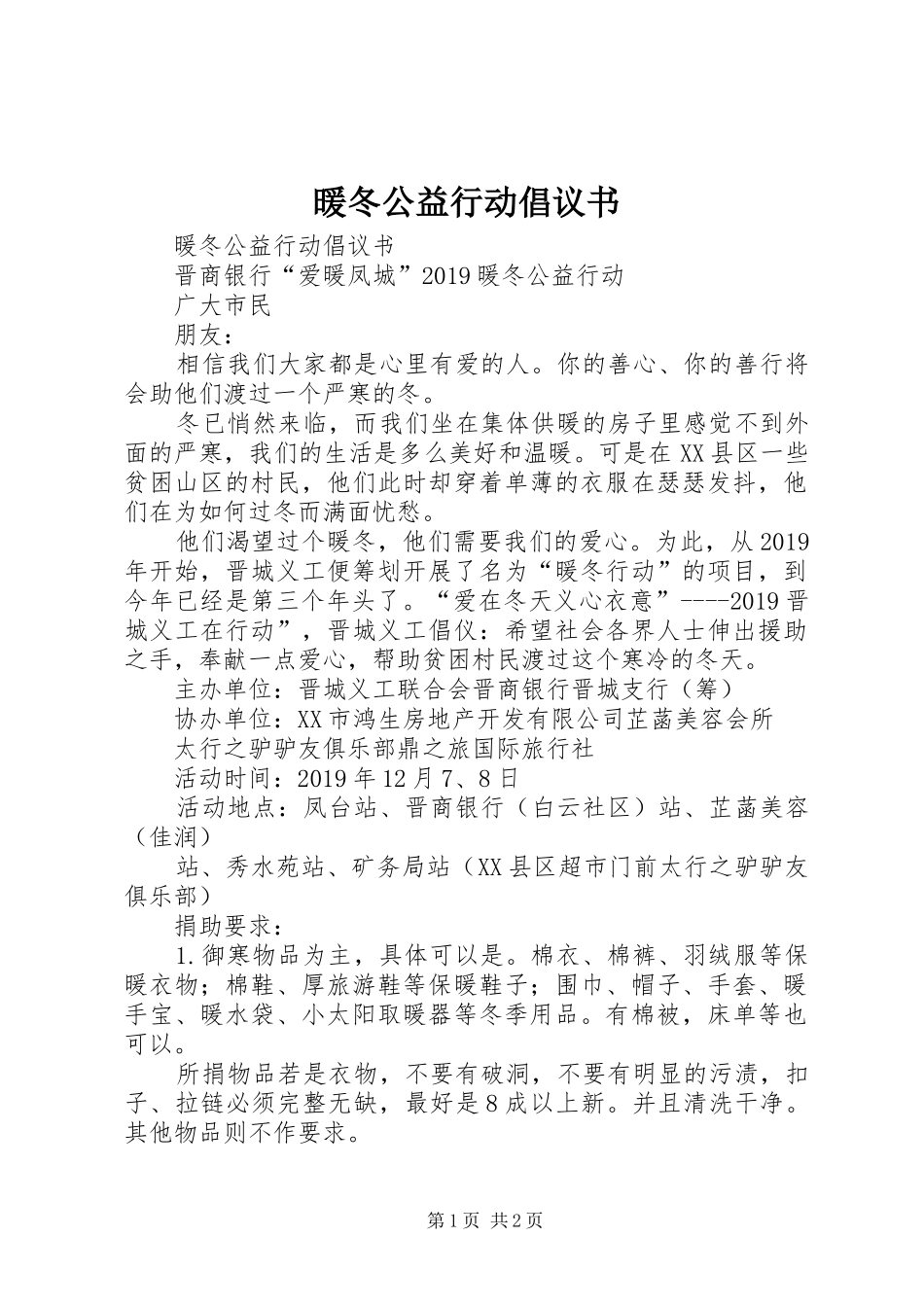 暖冬公益行动倡议书范文_第1页