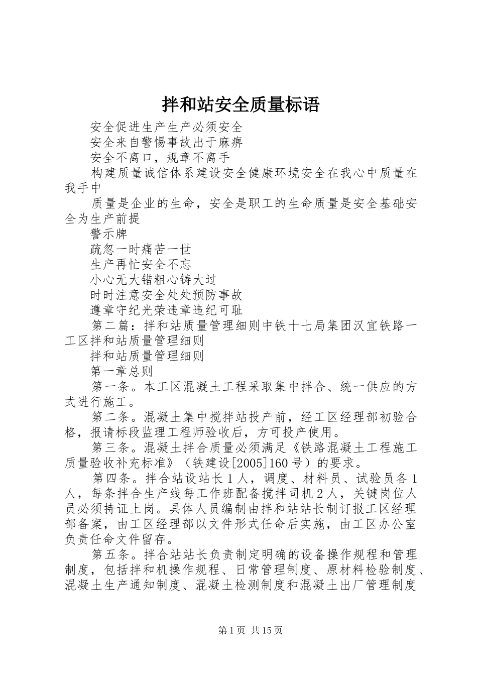 拌和站安全质量标语集锦_第1页