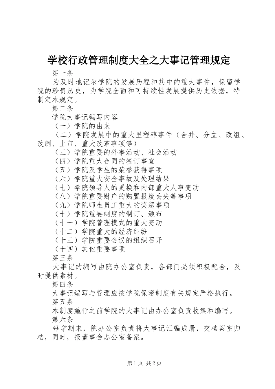 学校行政管理规章制度大全之大事记管理规定_第1页