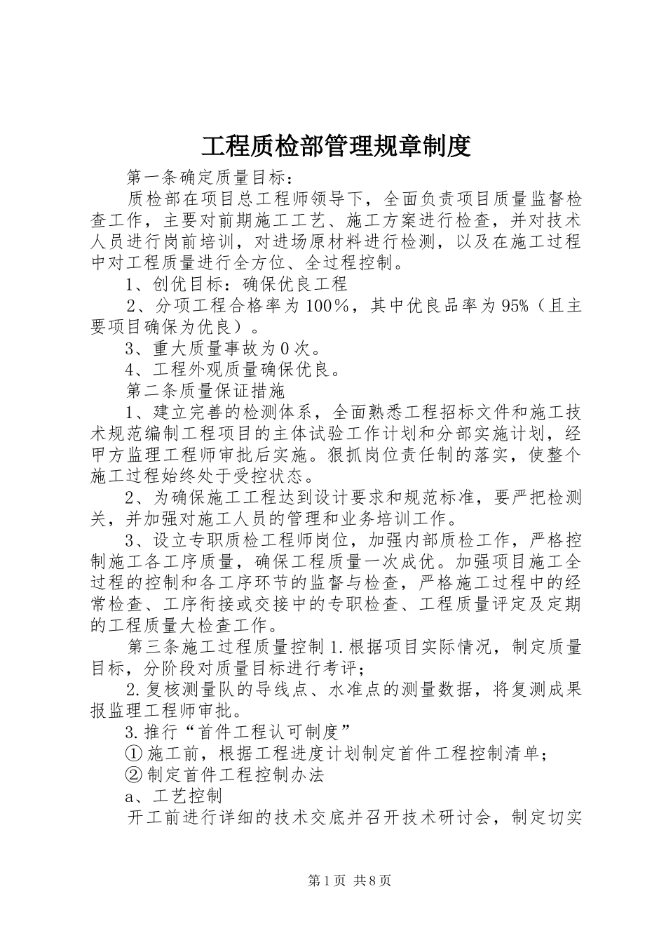 工程质检部管理规章规章制度_第1页