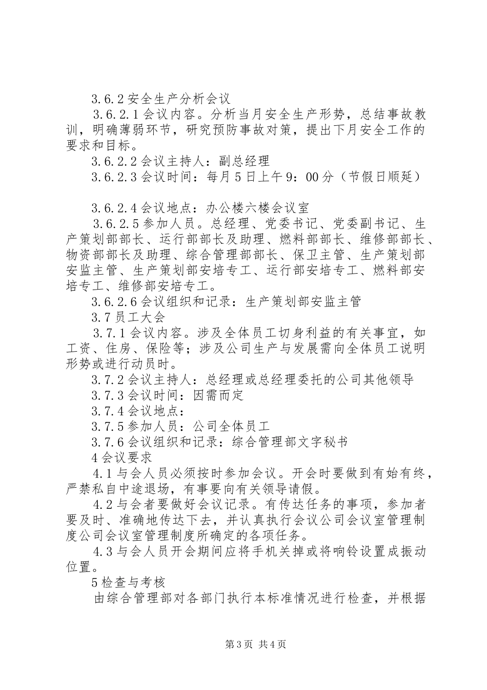 公司会议室管理规章制度细则_第3页