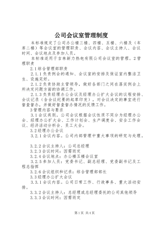 公司会议室管理规章制度细则