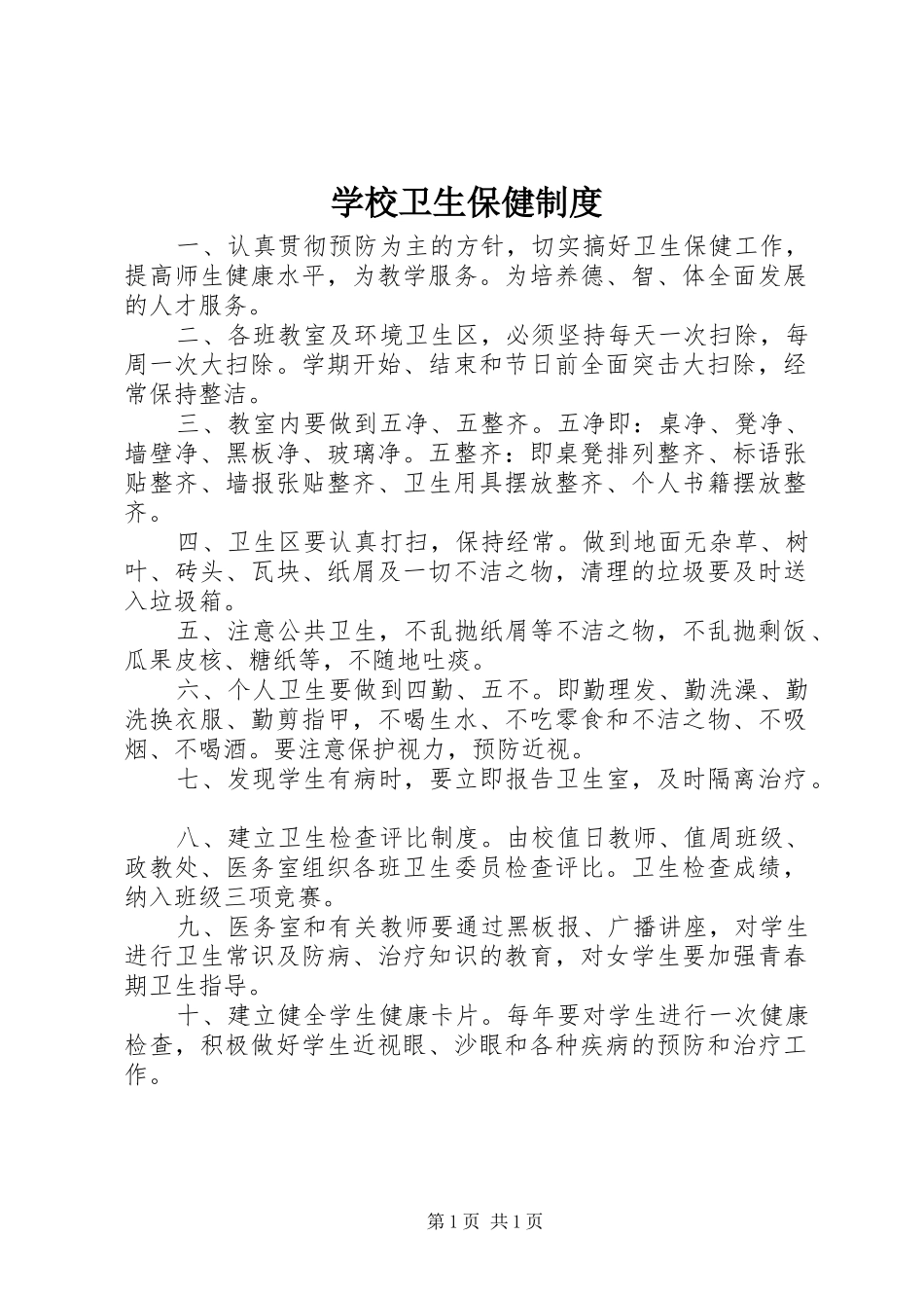 学校卫生保健规章制度_第1页