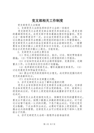 党支部相关工作规章制度 