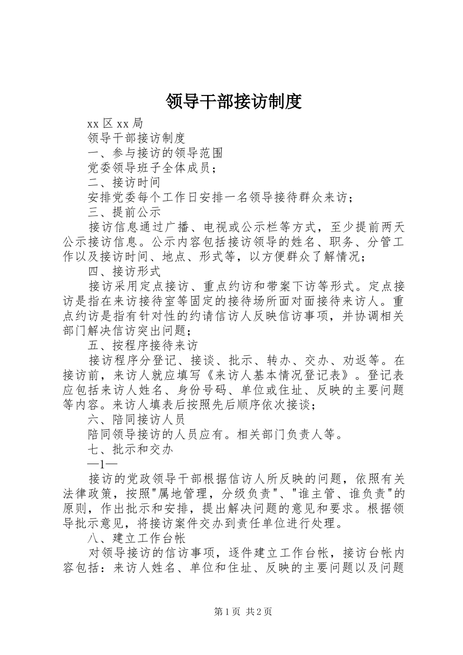 领导干部接访规章制度 _第1页