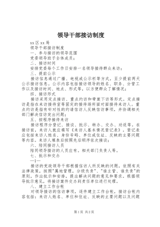 领导干部接访规章制度 