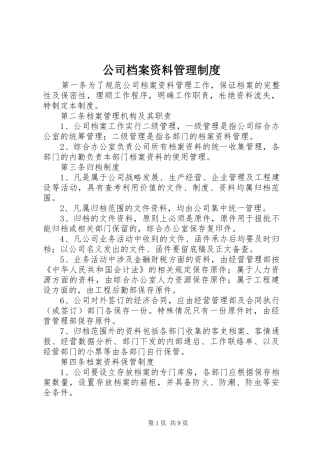 公司档案资料管理规章制度
