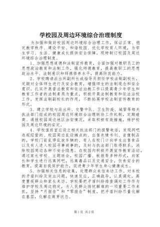 学校园及周边环境综合治理规章制度 