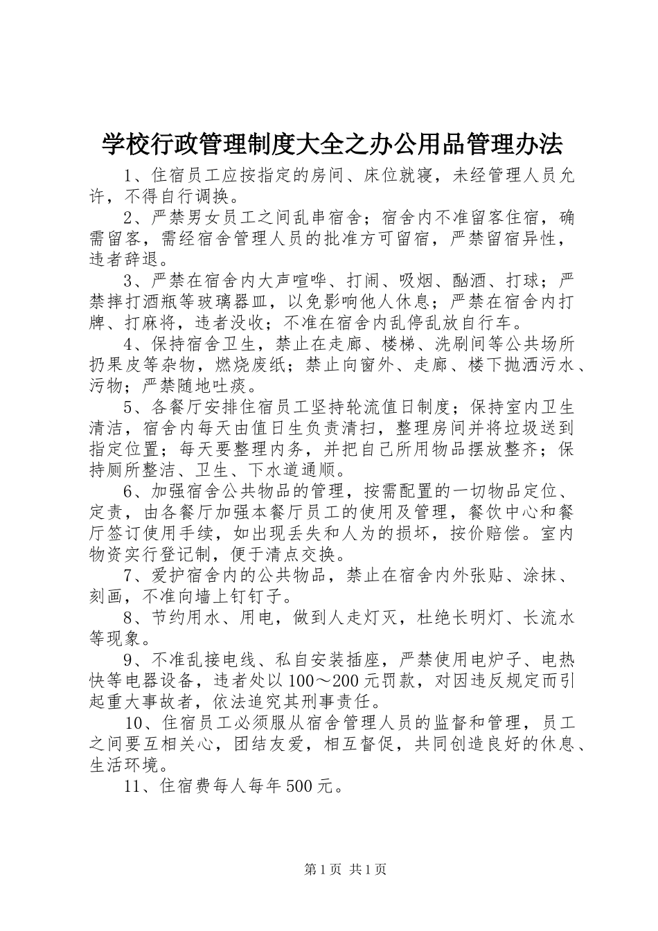 学校行政管理规章制度大全之办公用品管理办法_第1页