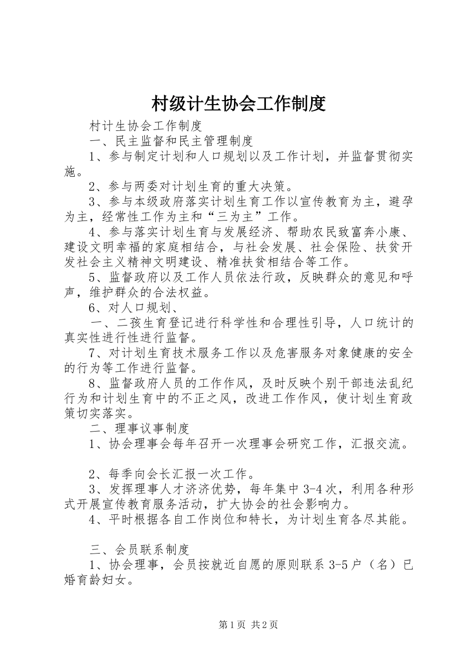 村级计生协会工作规章制度 _第1页