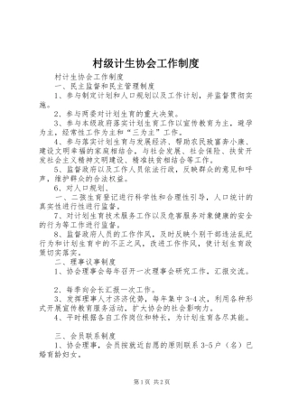 村级计生协会工作规章制度 