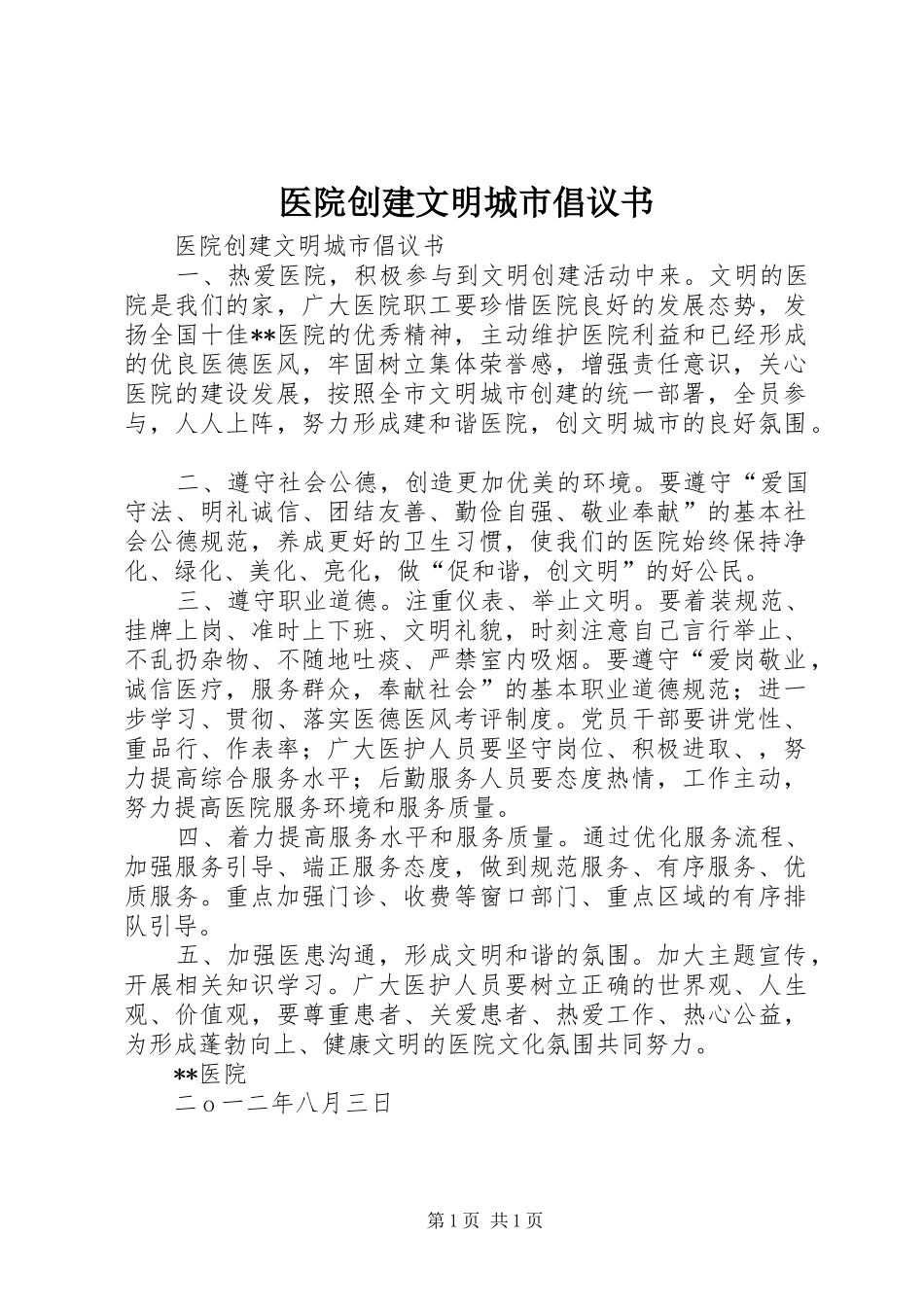医院创建文明城市倡议书范文_第1页