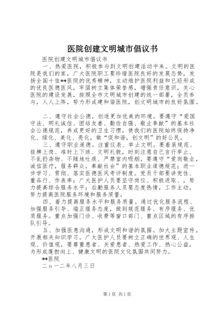 医院创建文明城市倡议书范文