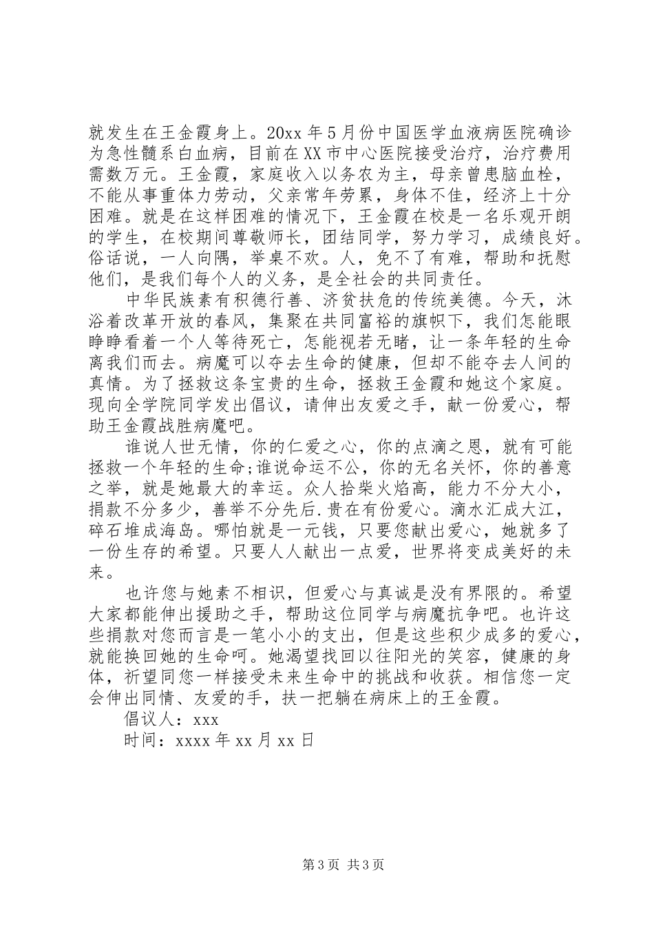 为白血病捐款救助倡议书范文_第3页