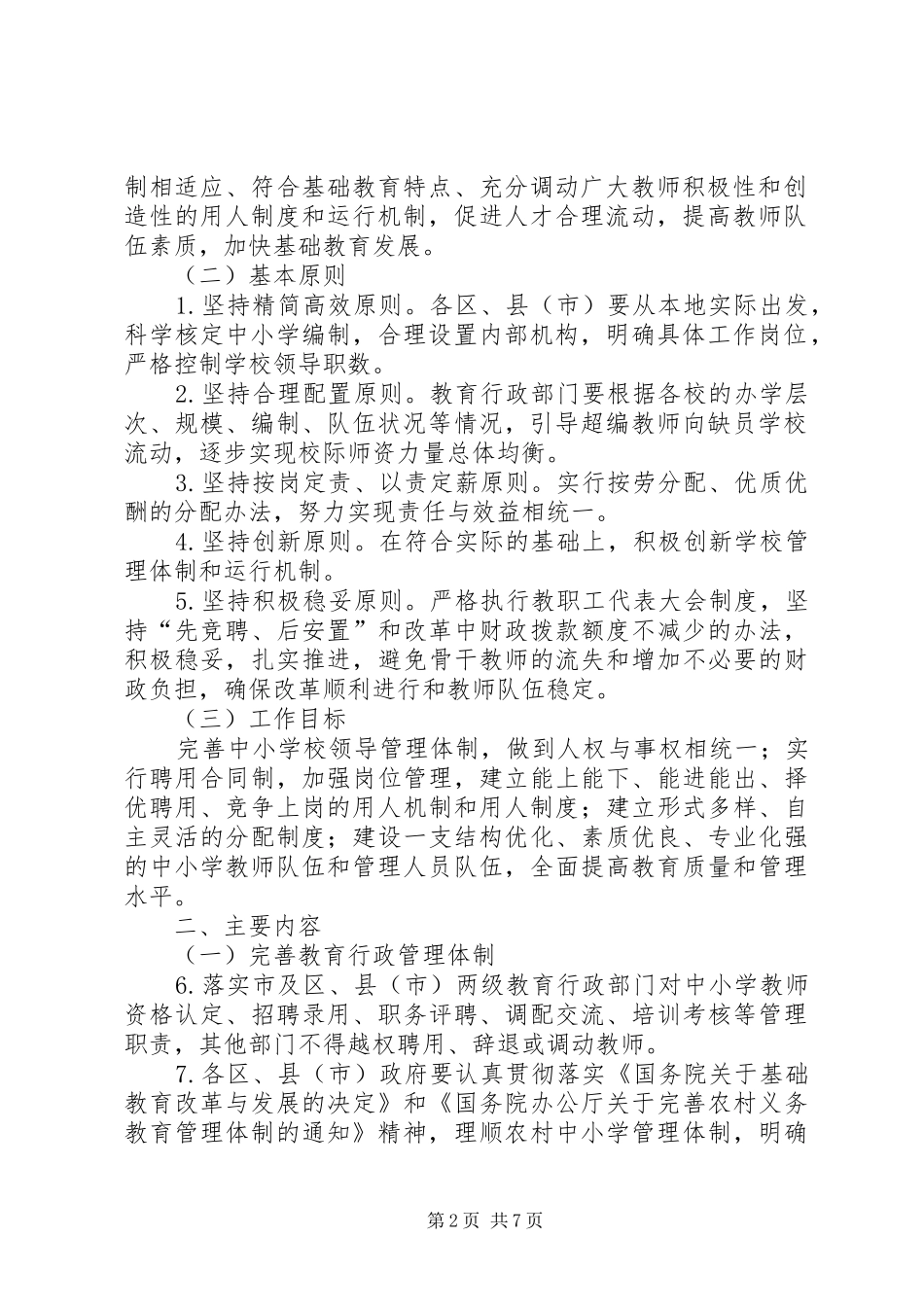 学校人事规章制度改革实[优秀范文5篇] (2)_第2页