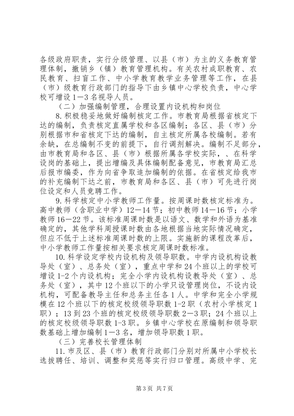 学校人事规章制度改革实[优秀范文5篇] (2)_第3页