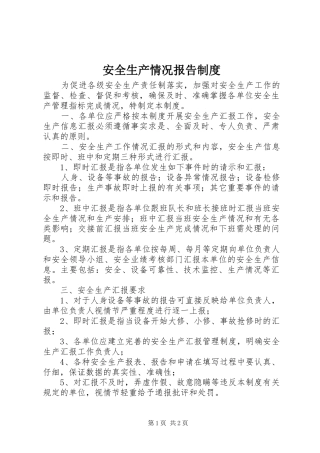 安全生产情况报告规章制度 