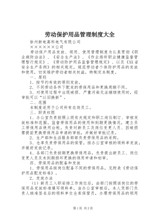 劳动保护用品管理规章制度大全 