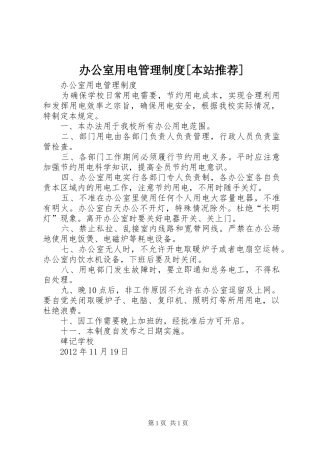 办公室用电管理规章制度[本站推荐] 