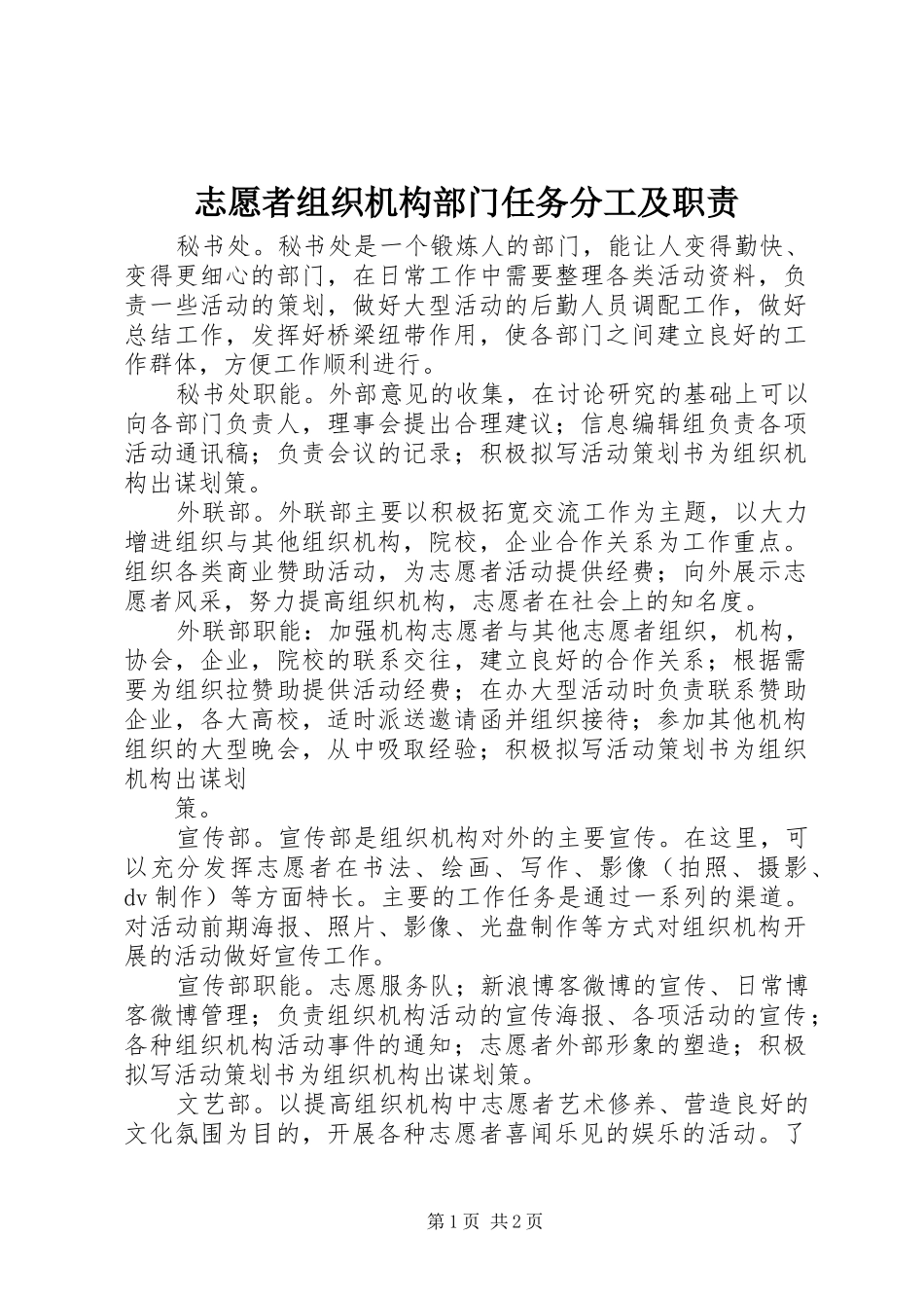 志愿者组织机构部门任务分工及职责要求_第1页