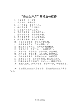 “安全生产月”活动宣传标语大全