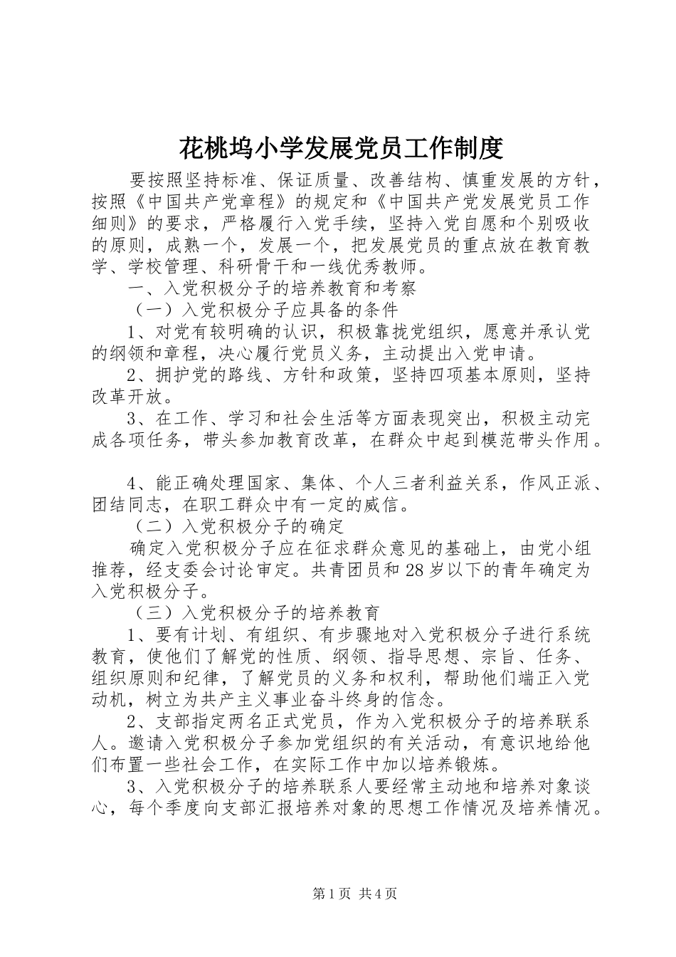花桃坞小学发展党员工作规章制度_第1页