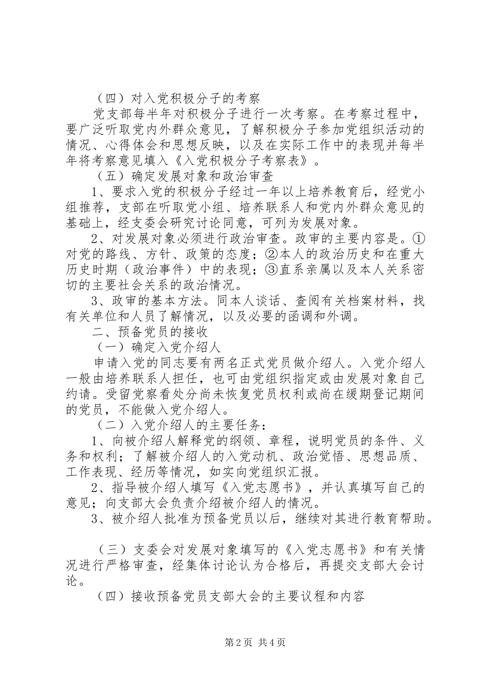 花桃坞小学发展党员工作规章制度_第2页