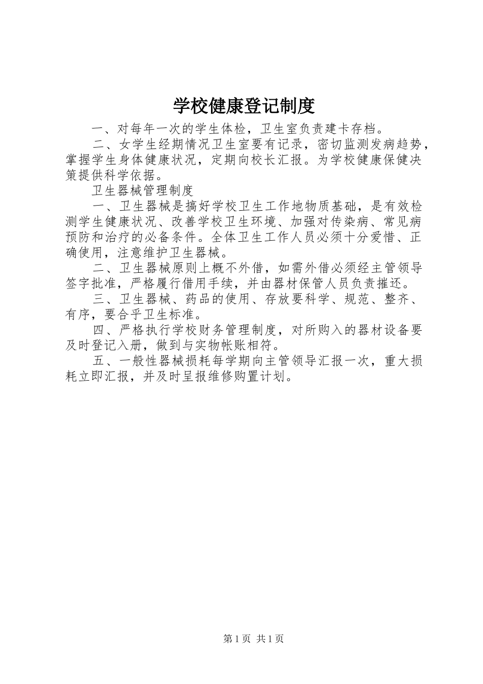 学校健康登记规章制度_第1页