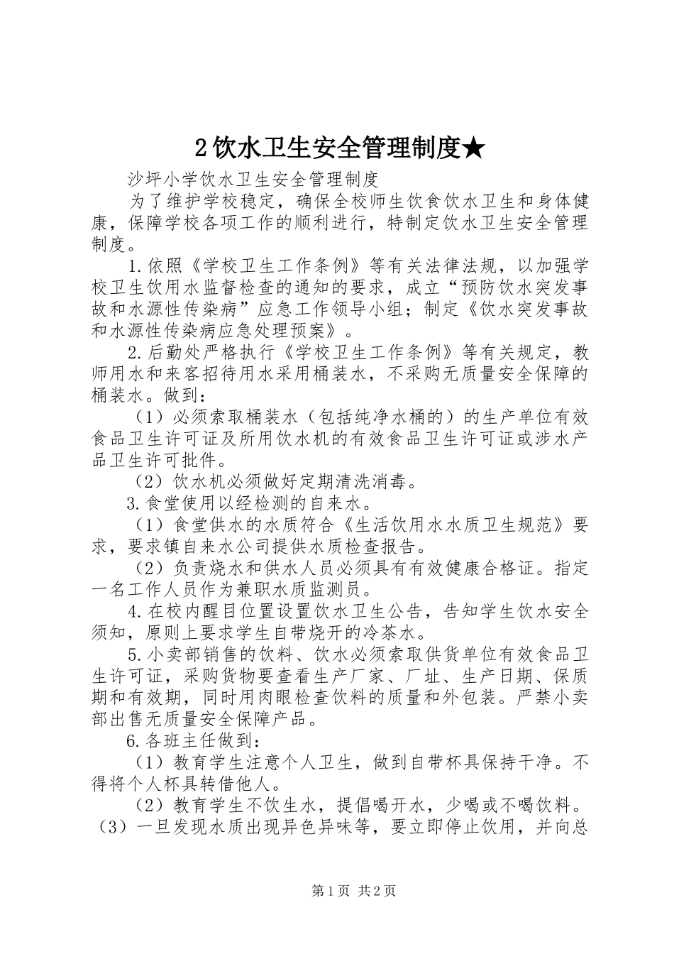 饮水卫生安全管理规章制度★_第1页