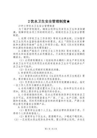 饮水卫生安全管理规章制度★