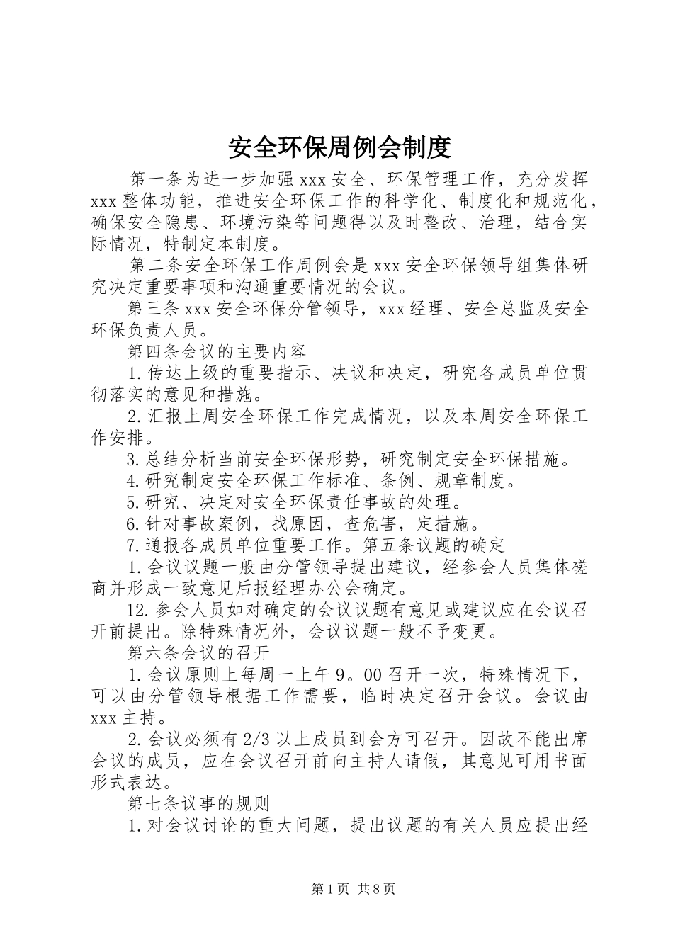 安全环保周例会规章制度_第1页