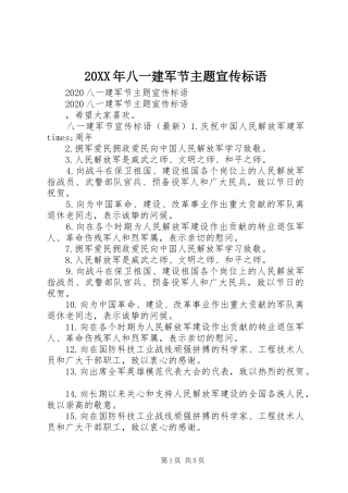 20XX年八一建军节主题宣传标语大全