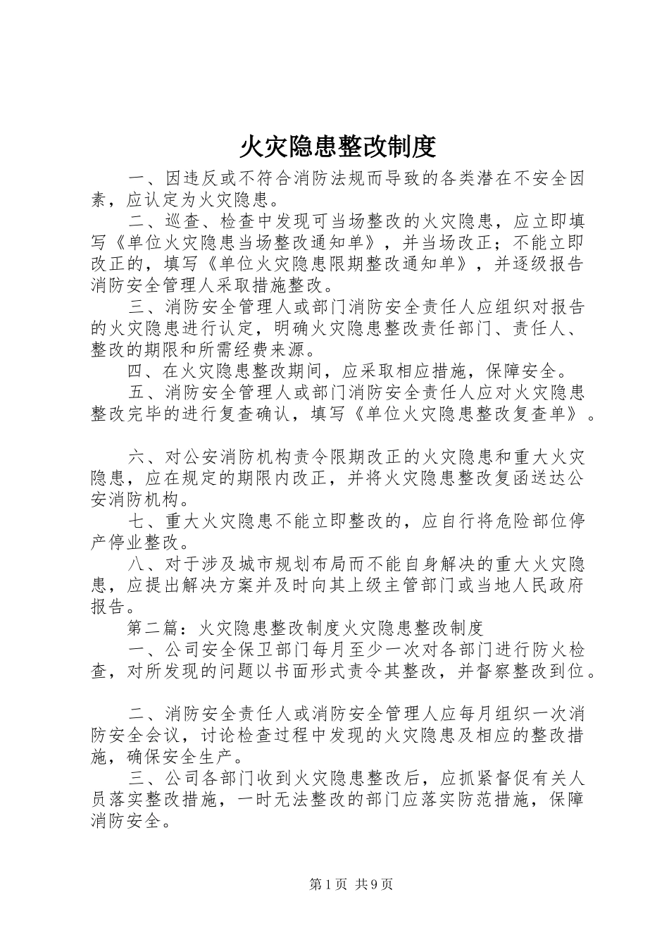 火灾隐患整改规章制度  (4)_第1页