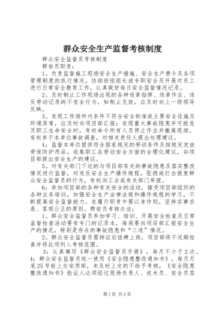 群众安全生产监督考核规章制度 
