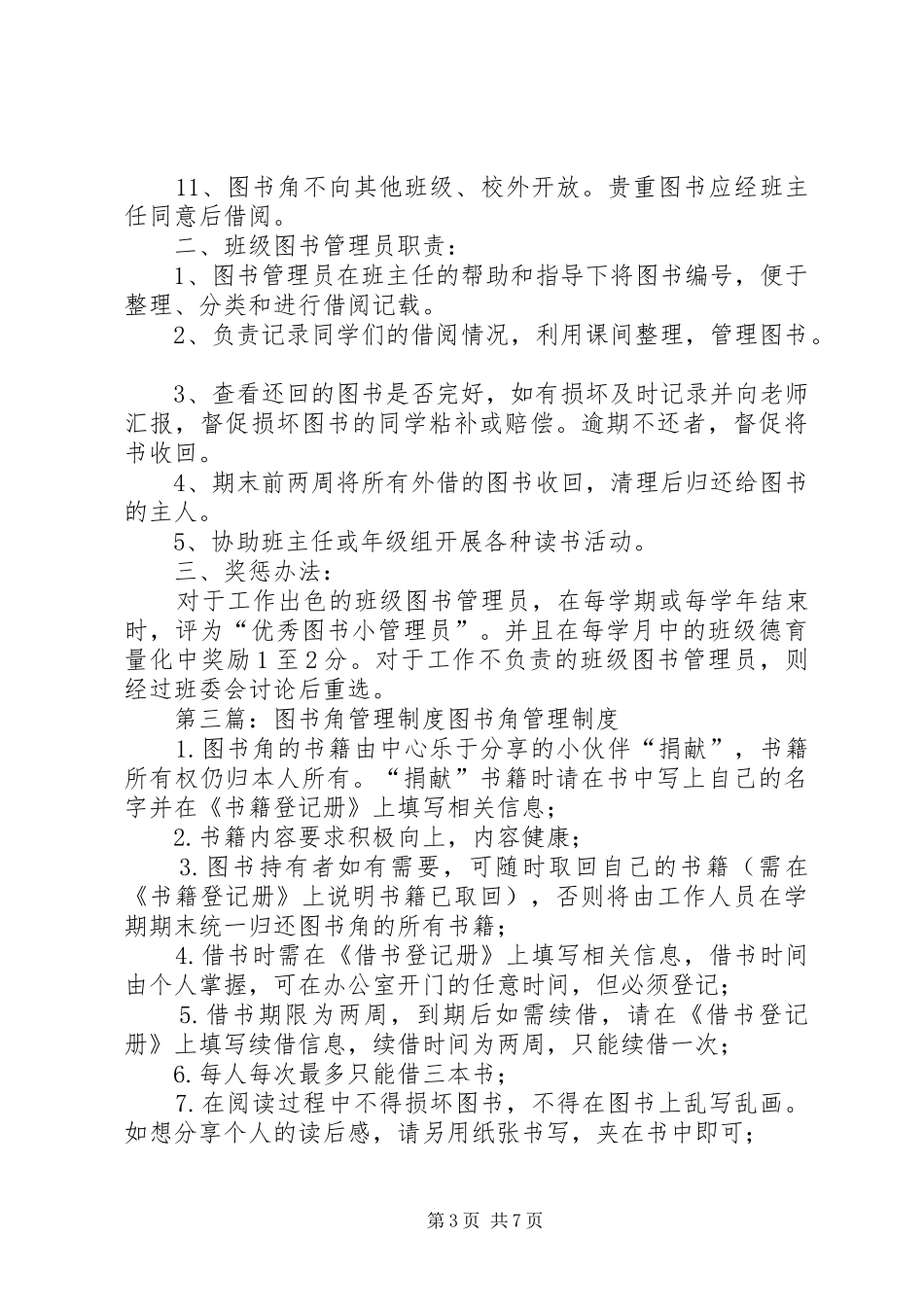 学校图书角图书管理规章制度_第3页